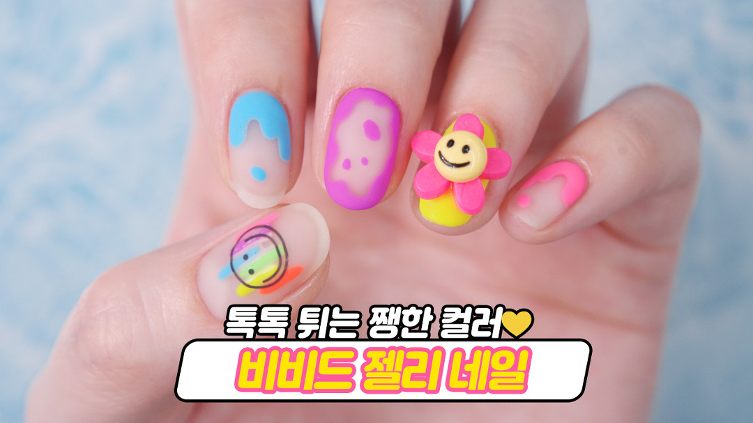 비비드 젤리네일💛 톡톡 튀는 쨍한 컬러로 여름맞이 - kakaoTV 비비드 젤리네일💛 톡톡 튀는 쨍한 컬러로 여름맞이