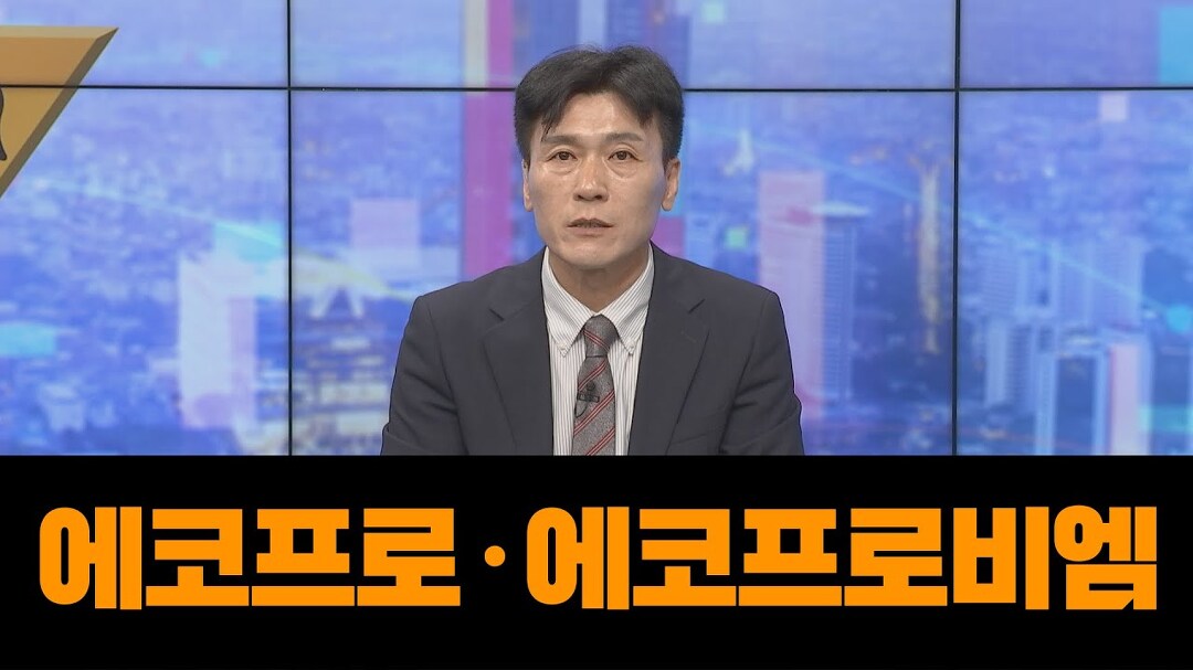 [스탁골든벨] 에코프로, 에코프로비엠 조정 받아도 2차전지는 그래도... │ 에코프로 그룹주, 2차전지 - kakaoTV [스탁골든벨] 에코프로... 