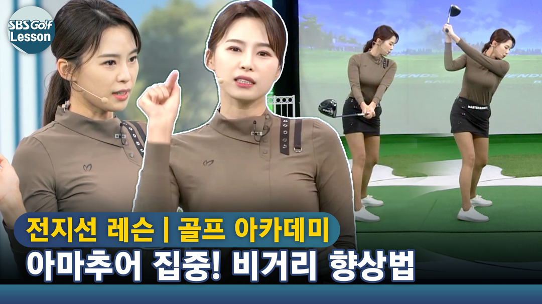 [아카데미 전지선] 테이크어웨이 우향우, 백스윙 톱 무중력 상태 느끼기 - kakaoTV [아카데미 전지선] 테이크어웨이 우향우, 백스윙 톱 무중력... 