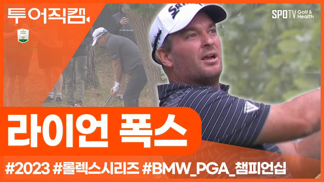 [투어REC.🔴] 흔들리지 않는 편안함, 라이언 폭스ㅣ롤렉스 시리즈ㅣ골프다이제스트 - kakaoTV [투어REC.🔴] 흔들리지 않는 편안함, 라이언... 
