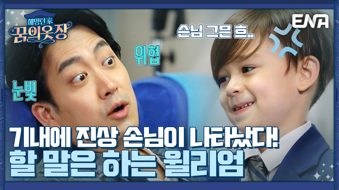 승무원 체질 윌리엄을 보여주마! 승무원 교육 실전 편 진상 승객의 습격? I 해밍턴家(가) 꿈의 옷장 3회