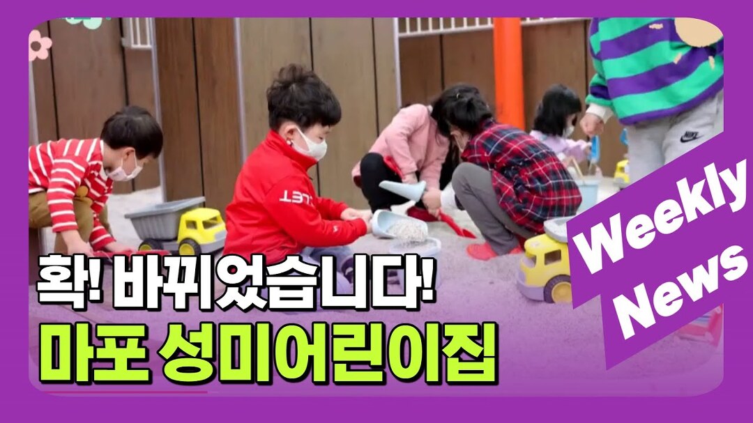새로워진 성미어린이집! 대체신축시설 개관식 外 / 주간뉴스 (22. 4. 4) - kakaoTV 새로워진 성미어린이집! 대체신축시설 개관식 外... 