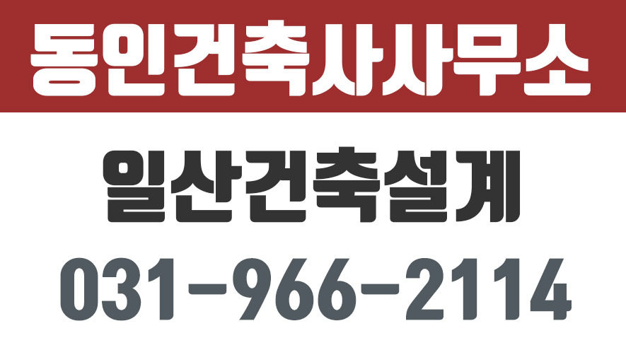 동인건축사사무소,일산건축설계,고양시건축설계 - kakaoTV 동인건축사사무소,일산건축설계,고양시건축설계