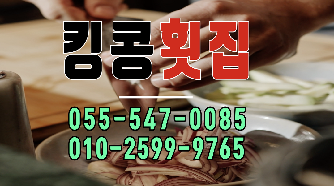 킹콩횟집(킹콩포차/ 2020.09) - 1 - kakaoTV 킹콩횟집(킹콩포차/ 2020.09) - 1