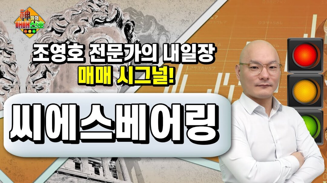 [신들의 매매신호] 씨에스베어링, 풍력용 베어링 제조·북미... - kakaoTV [신들의 매매신호] 씨에스베어링, 풍력용 베어링 제조·북미... 