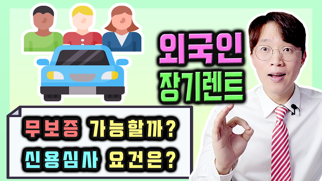 재외동포 F4 비자 / 무보증 신차 장기렌트카 이용 조건 알아보기 - kakaoTV 재외동포 F4 비자 / 무보증 신차 장기렌트카 이용 조건 알아보기