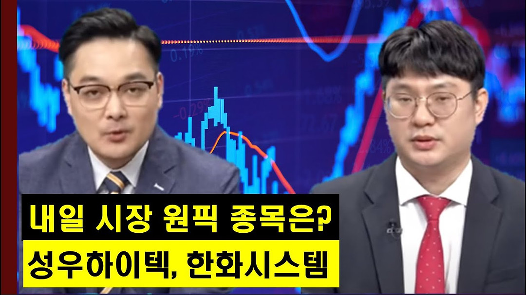 자동차주의 성우하이텍과 방산주의 한화시스템! │ 주가,주도주 - kakaoTV 종가베팅 할 섹터와 종목은? 자동차주의 성우하이텍과 방산주의... 