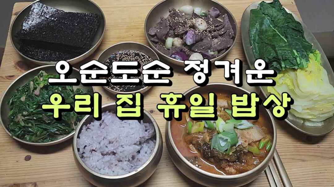 오순도순 정겨운 우리 집 휴일 밥상 - kakaoTV 오순도순 정겨운 우리 집 휴일 밥상