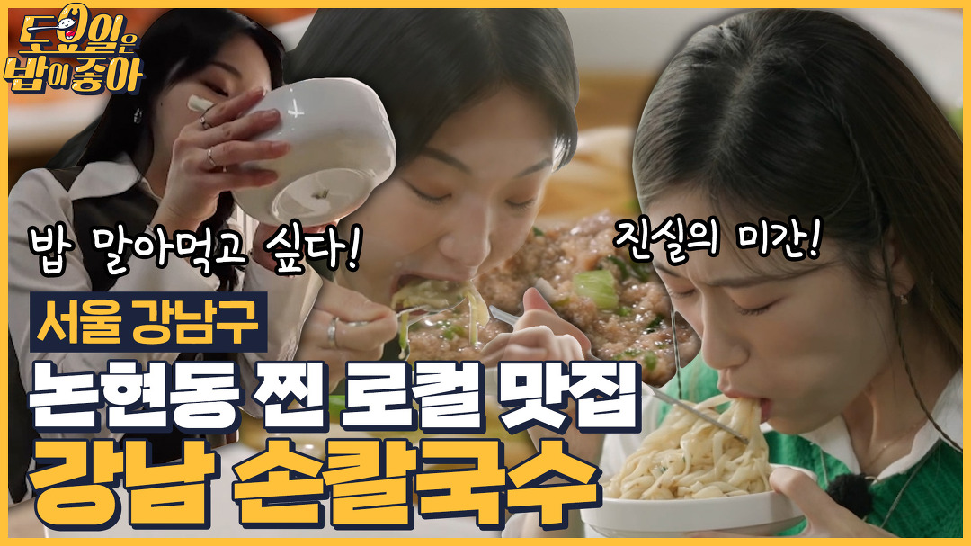 히밥의 먹킷리스트에 있던 강남 로컬 손칼국수 맛집! - kakaoTV 🍚EP.96 첫 방송 출연 맛집?! 히밥의 먹킷리스트에 있던 강남 로컬 손칼국수... 