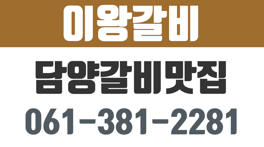 담양한식맛집,담양갈비맛집,담양맛있는집,이왕갈비 - kakaoTV 담양한식맛집,담양갈비맛집,담양맛있는집,이왕갈비
