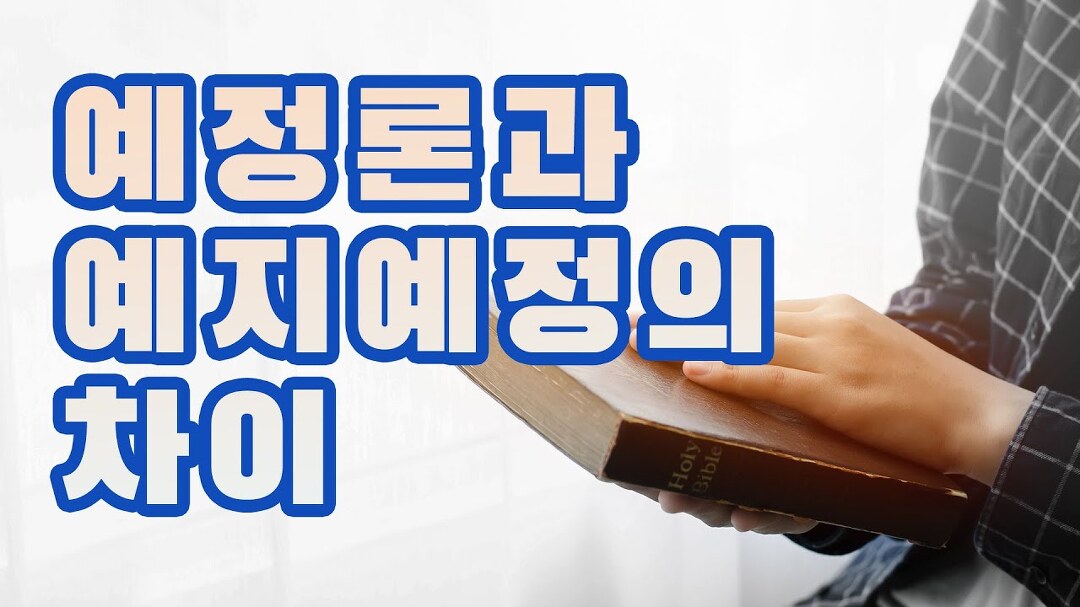 예정론과 예지예정의 차이, 구원은 정해져 있는 것이 아닙니다. [ 말씀포커스 135] - kakaoTV 예정론과 예지예정의 차이, 구원은 정해져 있는... 