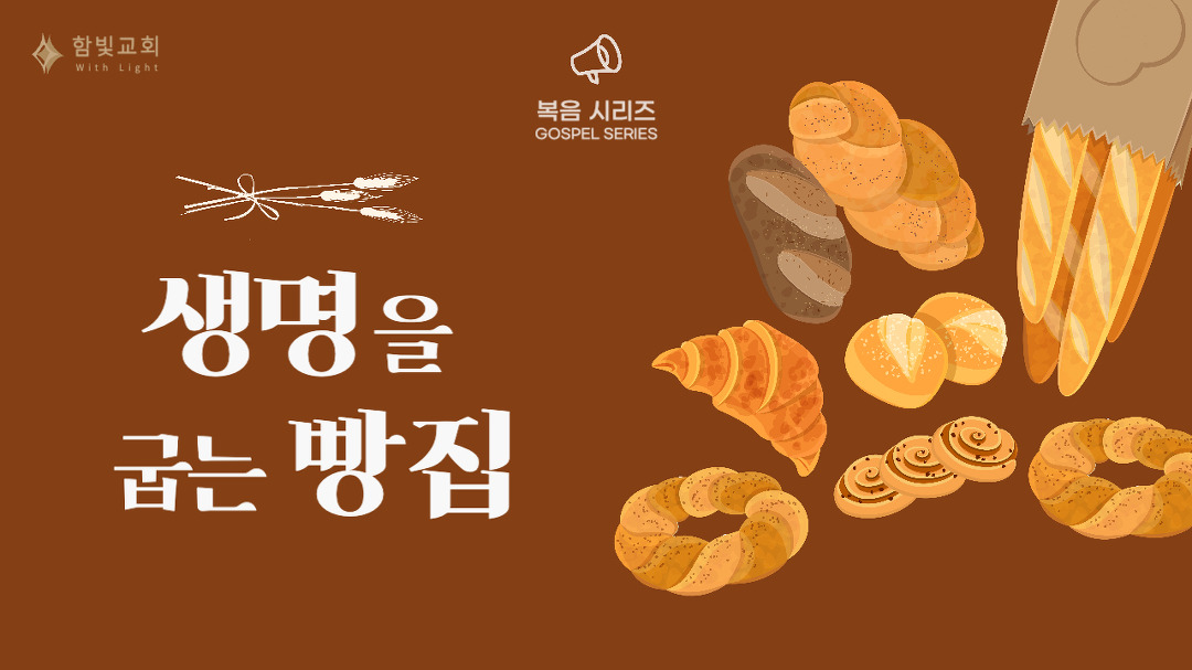 [복음 시리즈] 생명을 굽는 빵집 | 함빛교회 - kakaoTV [복음 시리즈] 생명을 굽는 빵집 | 함빛교회