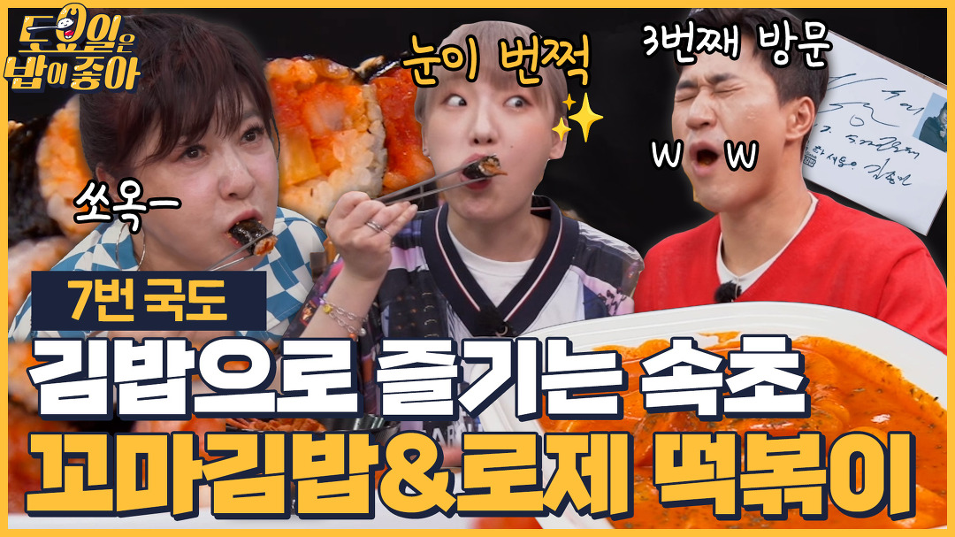 꼬마김밥&로제떡볶이 맛집 - kakaoTV 🍚EP.78 김종민도 3번 방문한 속초 중앙시장 웨이팅 필수 맛집! 꼬마김밥&로제떡볶이 맛집