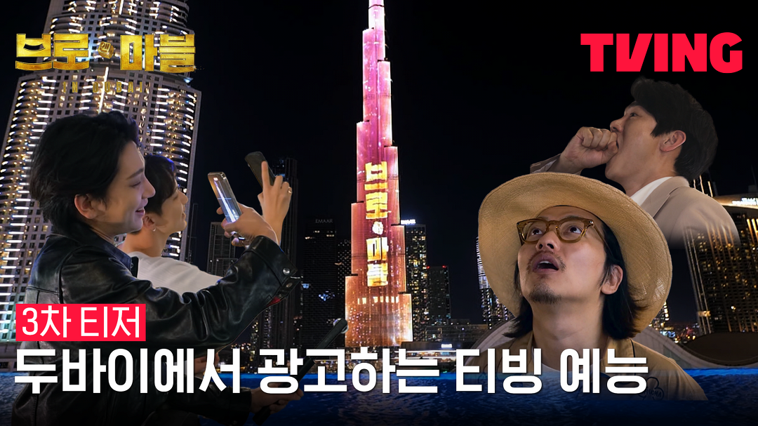 [브로 앤 마블] 두바이에서 광고하는 티빙 예능💰｜3차 티저｜TVING - kakaoTV [브로 앤 마블] 두바이에서 광고하는 티빙 예능💰｜3차... 