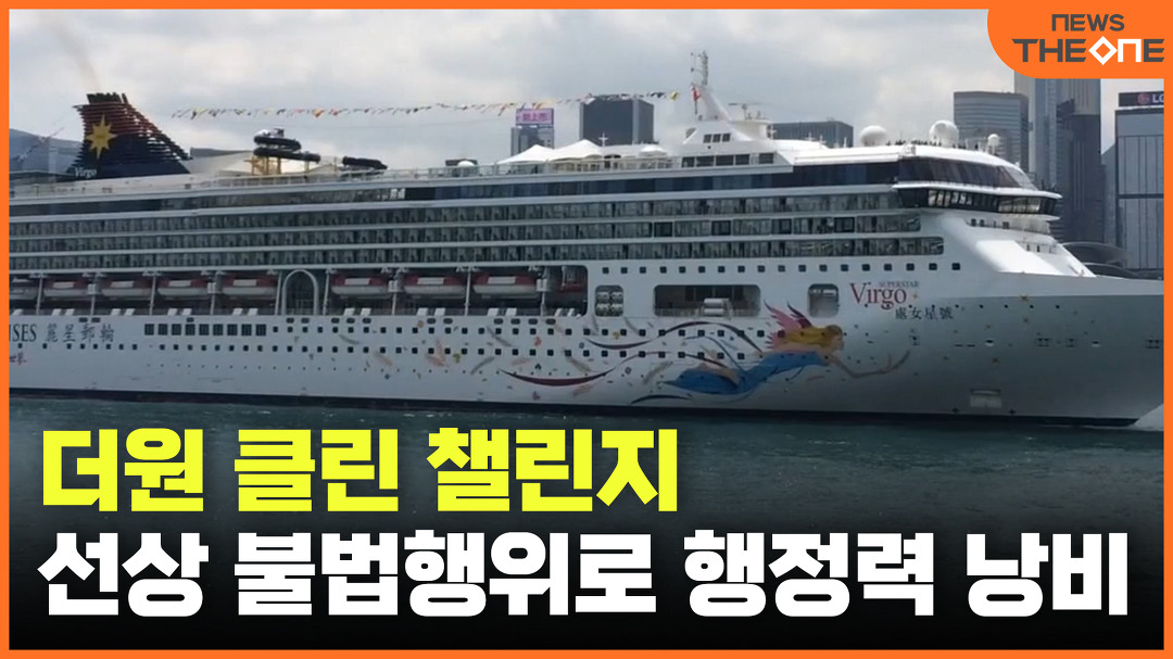 [더원 클린 챌린지] 선상 불법행위로 행정력 낭비 - kakaoTV [더원 클린 챌린지] 선상 불법행위로 행정력 낭비