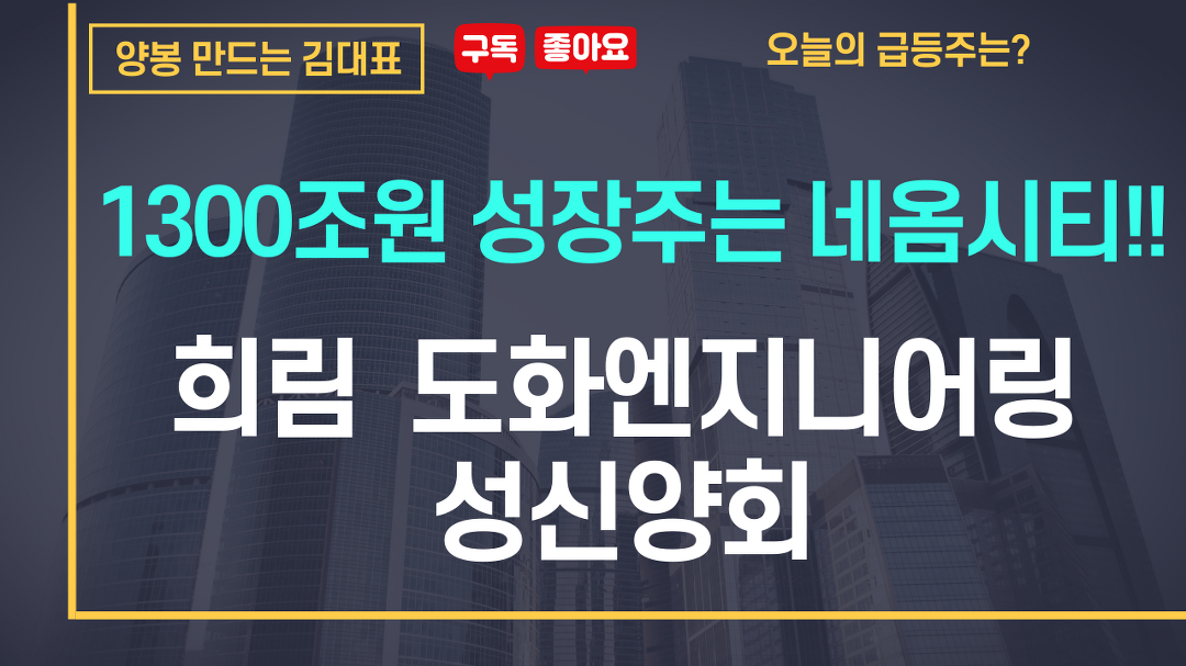 희림, 도화엔지니어링, 성신양회 등 네옴시티!! 1300조원 성장주는 네옴시티!! - kakaoTV 희림, 도화엔지니어링, 성신양회 등 네옴시티!!... 