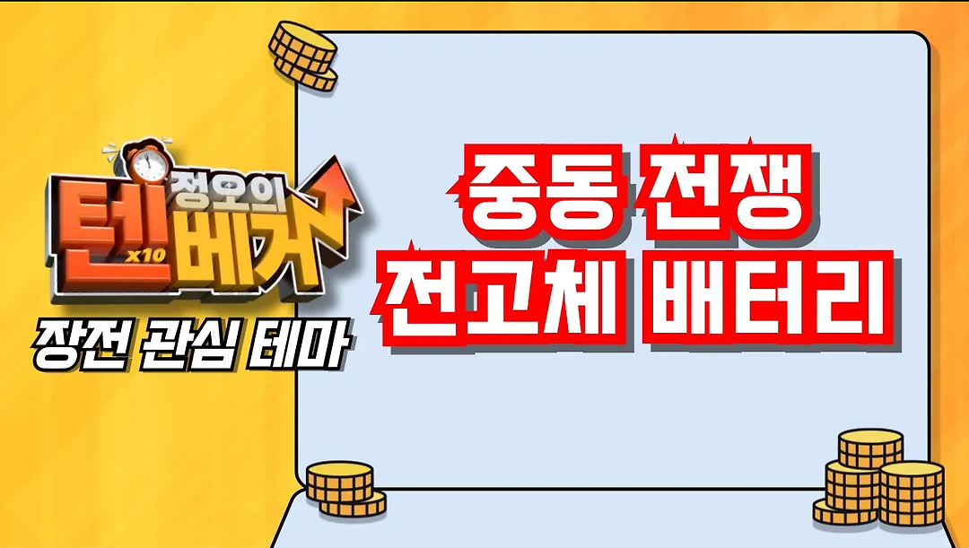 [텐베거 장전 테마] 중동 전쟁, 전고체 배터리 | 한국석유, 흥아해운, 흥구석유, 대성에너지, 코칩, 원준 - kakaoTV [텐베거 장전 테마] 중동 전쟁... 