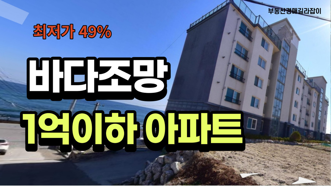 바다조망 1억이하 동해아파트 - kakaoTV 바다조망 1억이하 동해아파트