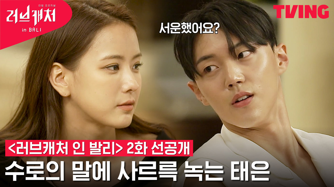 [러브캐처 인 발리] 미묘해진 분위기 속 수로에게 질주하는 태은?!... 인 발리] 미묘해진 분위기 속 수로에게 질주하는 태은?!😘ㅣ2화 선공개