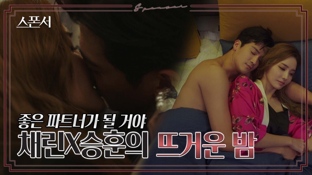 [선공개] 한채영?구자성 화끈한 키스(후방주의!) #스폰서 EP 3