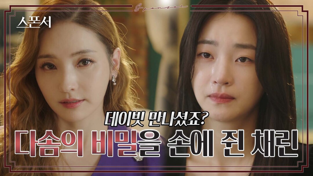 다솜(지이수)과 데이빗(김정태)의 관계를 알게 된 채린(한채영)은