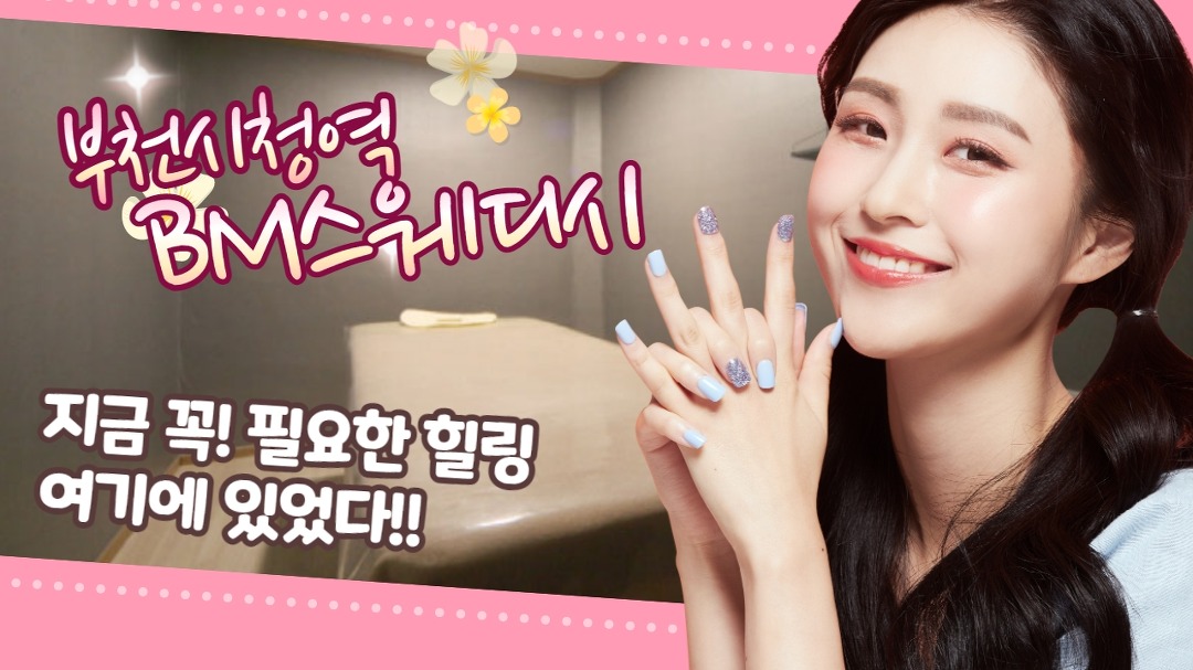 #부천시청역힐링샵 BM스웨디시 없는데 없다!! - kakaoTV #부천시청역힐링샵 BM스웨디시 없는데 없다!!