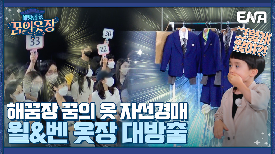 저절로 지갑 열리게 하는 샘총사의 꿈의 옷 경매 ??? I 해밍턴家(가) 꿈의 옷장 12회