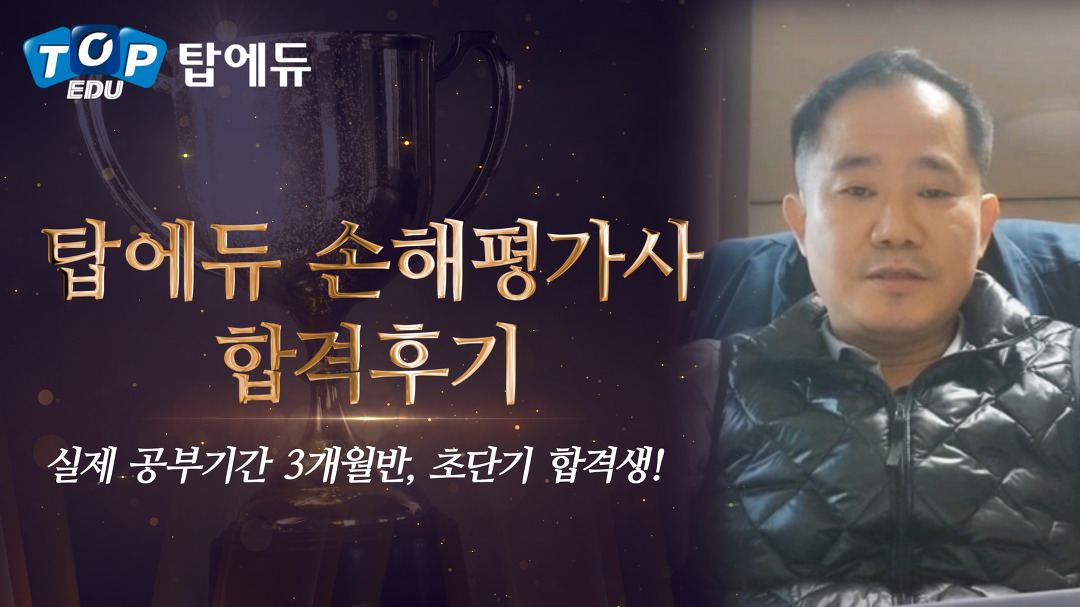 ㅣ안전한 노후를 위한 탑에듀 손해평가사 단기합격후기! - kakaoTV... ㅣ안전한 노후를 위한 탑에듀 손해평가사 단기합격후기!