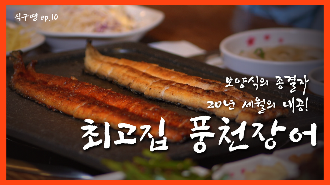 [식구땡🍴10편 #보양식 특집 1탄 ] – 광진구 ‘최고집 풍천장어’🐟 배달앱 땡겨요 맛집 리뷰 검증 - kakaoTV [식구땡🍴10편 #보양식 특집... 