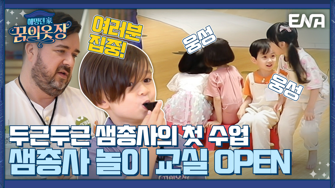 이런 순간만을 기다린 직진남 벤틀리! 금빛이에게로 직진~? I 해밍턴家(가) 꿈의 옷장 10회