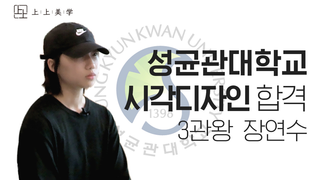 예체능재수학원 2023 성균관대 시각디자인학과 합격 ㅣ 대치상상미... 2023 성균관대 시각디자인학과 합격 ㅣ 대치상상미학N 4기 장연수