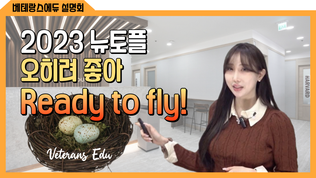 [23 하반기 베테랑스에듀 설명회] 🛖23 뉴토플 전혀 당황스럽지... 우리는 이미 비상할 준비 끝 - kakaoTV [23 하반기 베테랑스에듀 설명회]... 