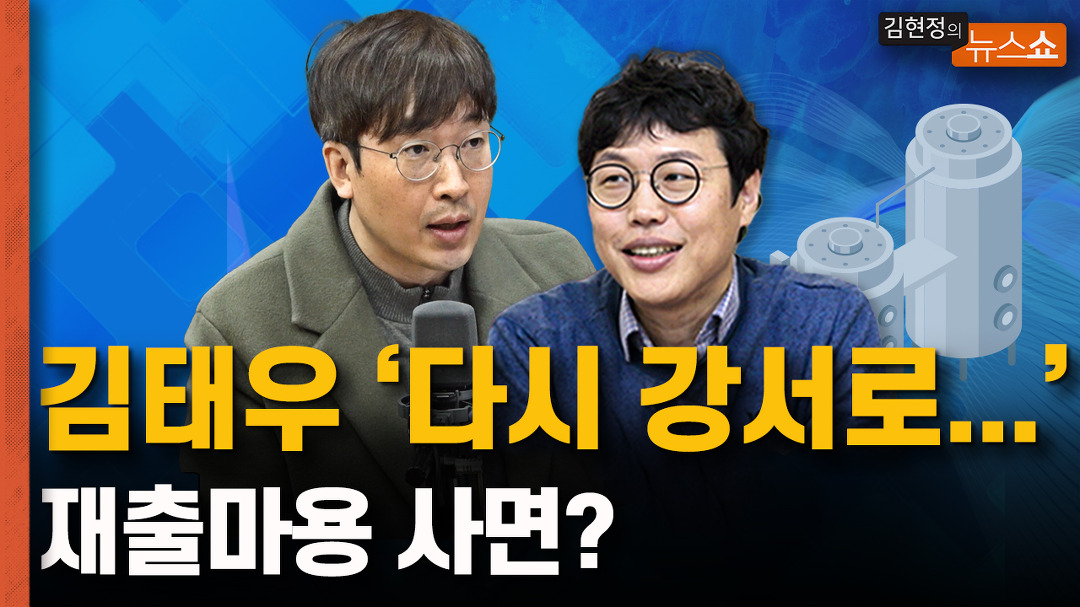 김태우 ‘다시 강서로...’ 재출마용 사면? - kakaoTV 김태우 ‘다시 강서로...’ 재출마용 사면?