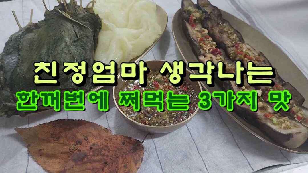 친정엄마 생각나는 한꺼번에 쪄먹는 3가지 맛 - kakaoTV 친정엄마 생각나는 한꺼번에 쪄먹는 3가지 맛