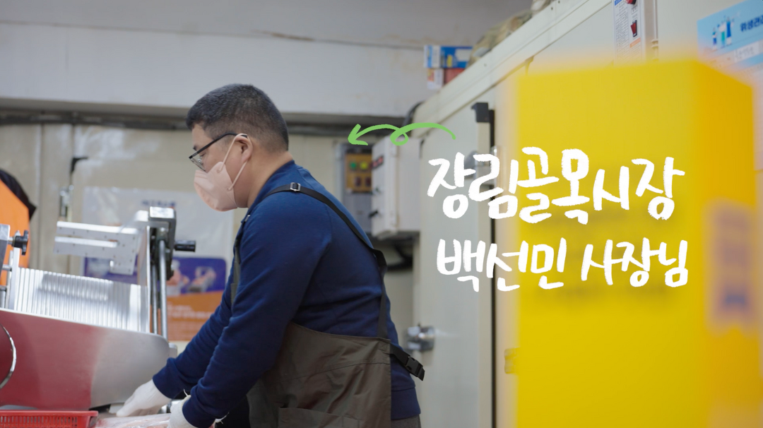[우리동네 단골시장 소신상인 스토리4] 목장식육점 백선민 사장님 - kakaoTV [우리동네 단골시장 소신상인 스토리4] 목장식육점 백선민 사장님