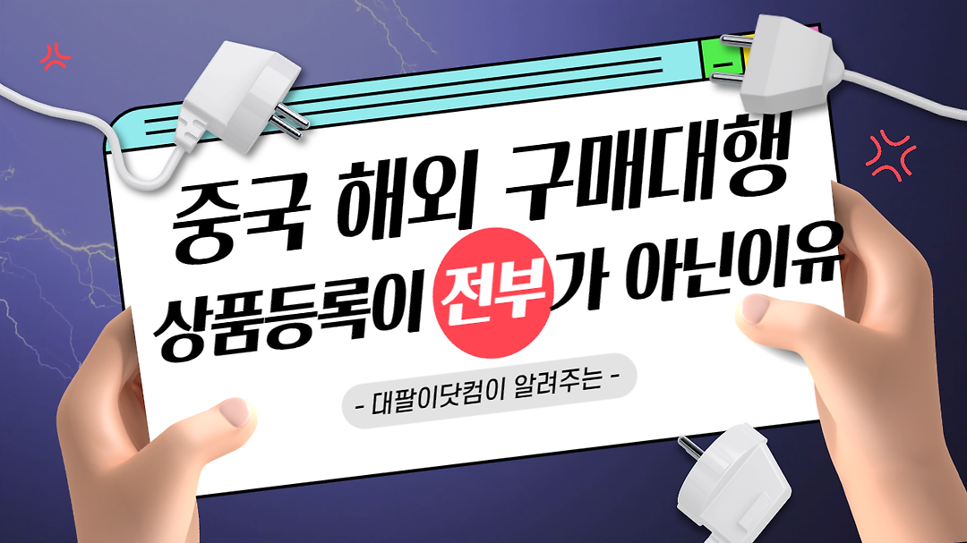 중국 해외 구매대행 상품등록이 전부가 아닌 이유는? - kakaoTV 중국 해외 구매대행 상품등록이 전부가 아닌 이유는?