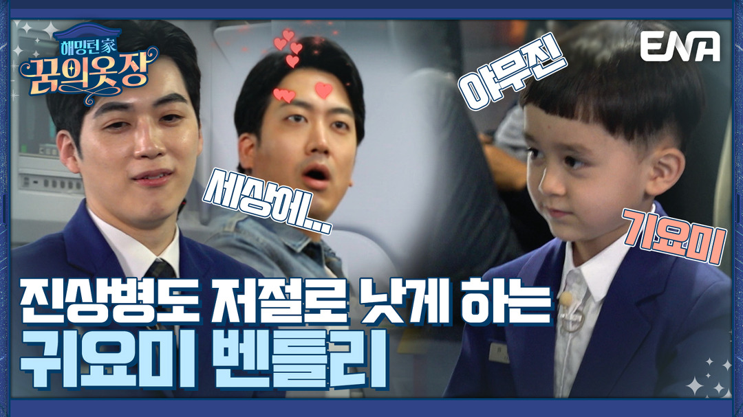 진상 시동도 꺼트리는 벤무원, 승객보다 목소리 큰 승무원이 있다? I 해밍턴家(가) 꿈의 옷장 3회