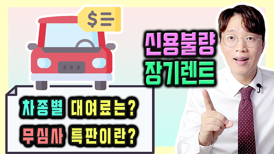 신용불량 저신용 장기렌트카 / 무심사 특판 대여료 조건은? - kakaoTV 신용불량 저신용 장기렌트카 / 무심사 특판 대여료 조건은?