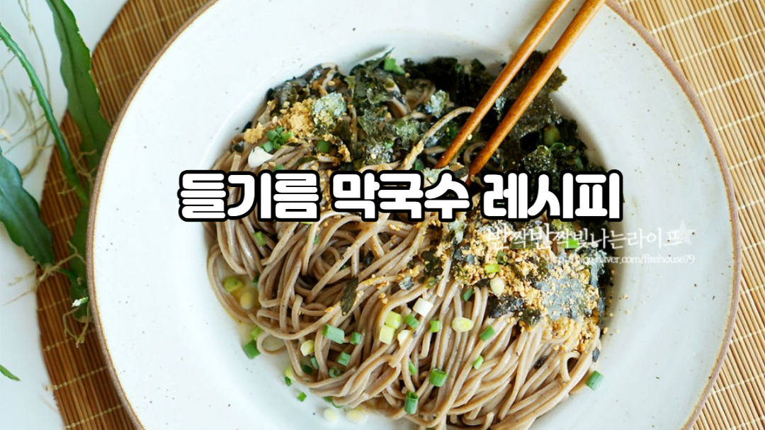 들기름막국수 만드는법 - kakaoTV 들기름막국수 만드는법