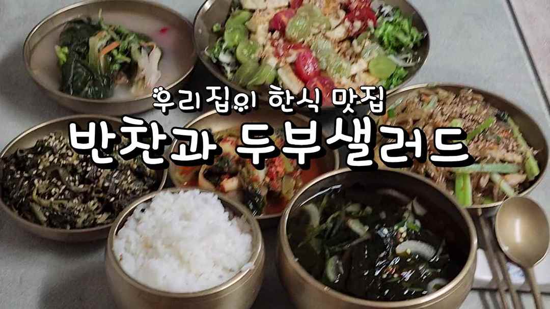 우리집이 한식 맛집, 반찬과 두부샐러드 - kakaoTV 우리집이 한식 맛집, 반찬과 두부샐러드