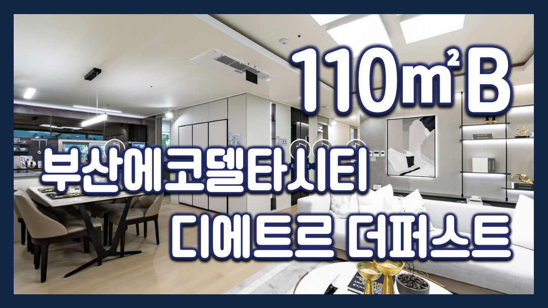 부산에코델타시티 디에트르 더퍼스트 110㎡B타입 모델하우스... 부산에코델타시티 디에트르 더퍼스트 110㎡B타입 모델하우스(견본주택)... 