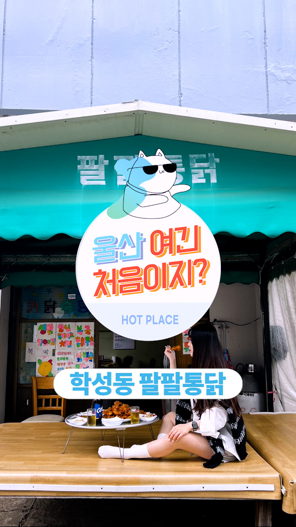 오늘만 사는 인턴💃울산 학성동 팔팔통닭🍗 - kakaoTV 오늘만 사는 인턴💃울산 학성동 팔팔통닭🍗