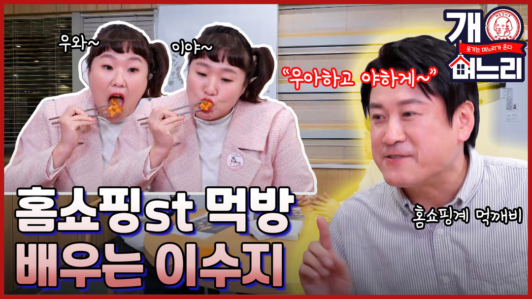 ?EP. 06│시어머니를 위해 홈쇼핑 먹깨비 한호용을 스승님으로 맞이한 이수지!