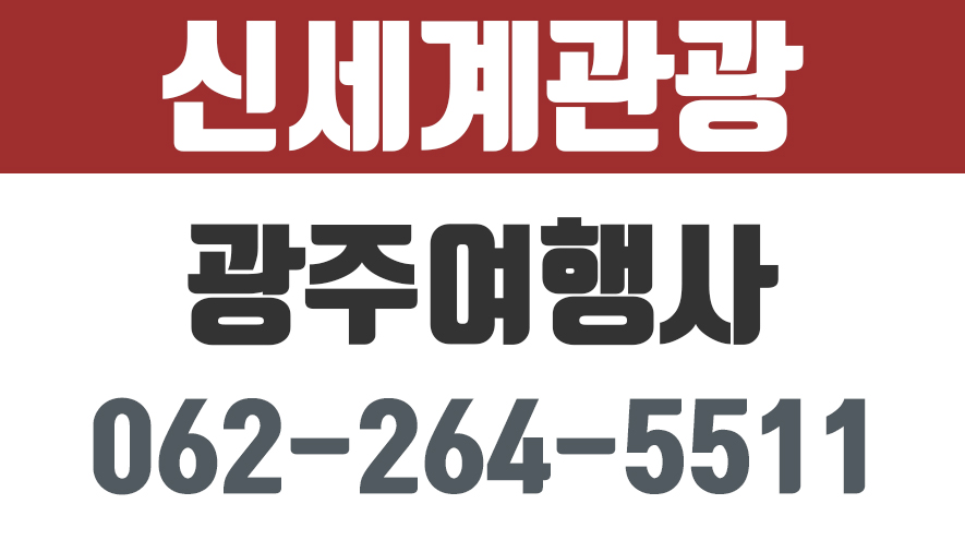 신세계관광,광주여행사,제주도여행,제주도여행사 - kakaoTV 신세계관광,광주여행사,제주도여행,제주도여행사