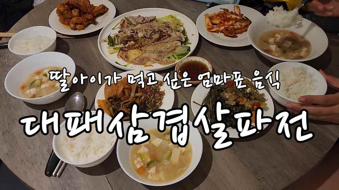 딸아이가 먹고 싶은 엄마표 음식, 대패삼겹살파전 - kakaoTV 딸아이가 먹고 싶은 엄마표 음식, 대패삼겹살파전
