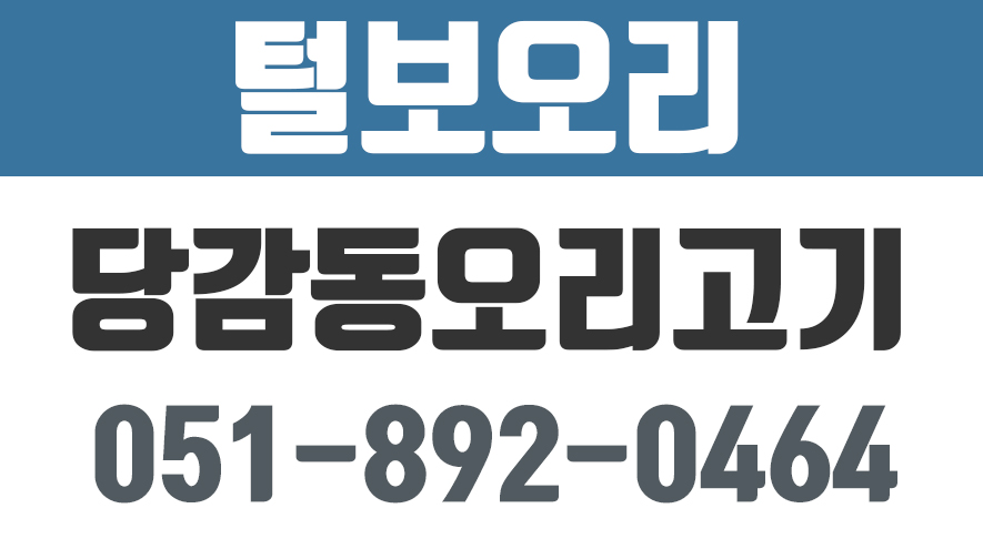 털보오리,부산오리고기전문,부산오리불고기.당감동오리고기.당감동오리불고기 - kakaoTV 털보오리,부산오리고기전문,부산오리불고기.... 