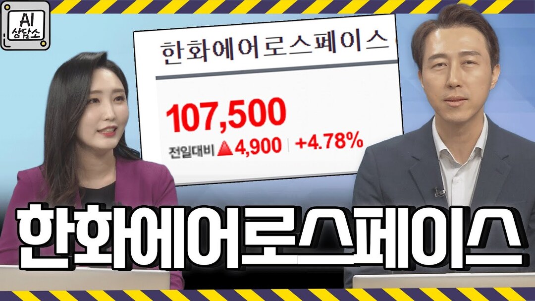 한화에어로스페이스, 우주·방산 공룡 기업 탄생…지금 사야하나? │ AI상담소_사영관 차장 - kakaoTV 한화에어로스페이스, 우주·방산 공룡... 
