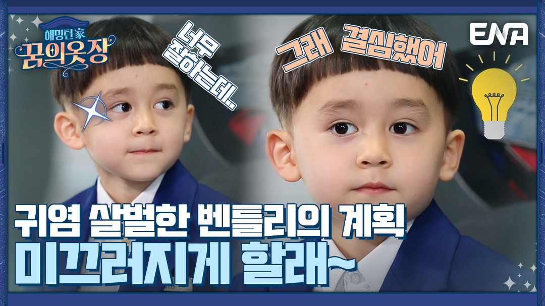 서빙 대결에서 물맛으로 승부 본 벤틀리, 내 물이 더 맛있어...! I 해밍턴家(가) 꿈의 옷장 3회