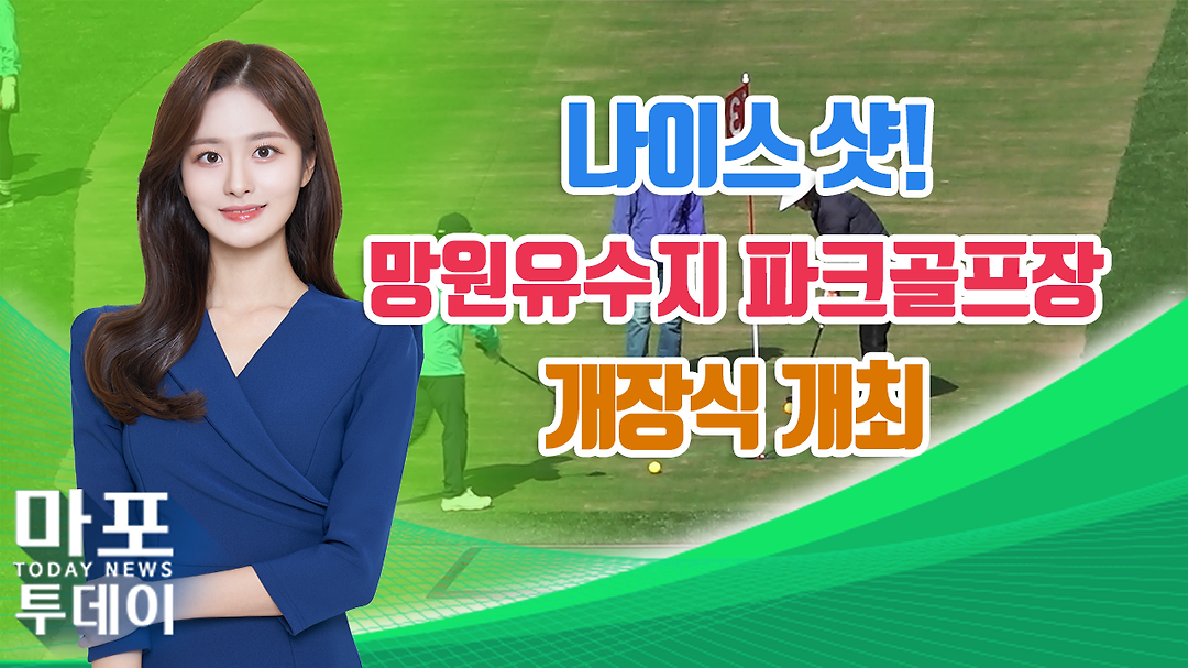 나이스 샷! 망원유수지 파크골프장 개장식 개최돼 外 / 마포투데이 (24. 10. 25) - kakaoTV 나이스 샷! 망원유수지 파크골프장 개장식... 
