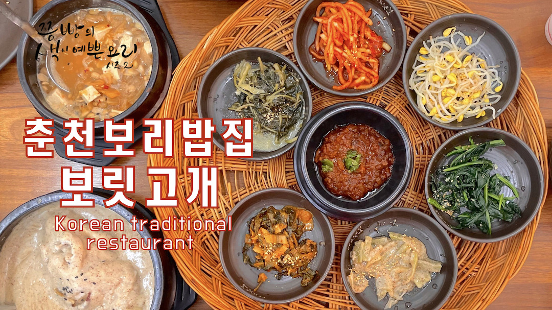 춘천보릿고개 보리밥정식 - kakaoTV 엄마와 떠난 맛집로드 가성비갑... 춘천 보리밥집 13000원이 아깝지 않은 춘천보릿고개 보리밥정식